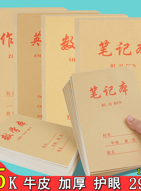 25k小学生加厚牛皮A5中号数学演草本笔记英语作文日记练习作业本