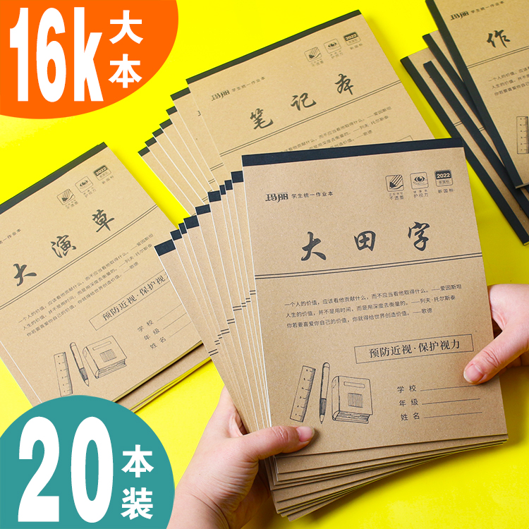 玛丽文化16k加厚作业本