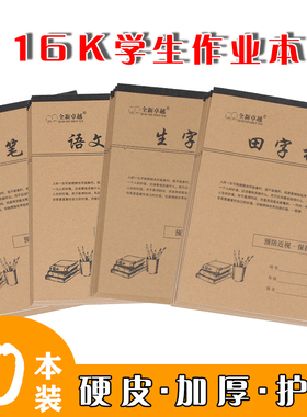 16k硬卡皮加厚护眼中小学生语文数学英语大田字格生字练习笔记本