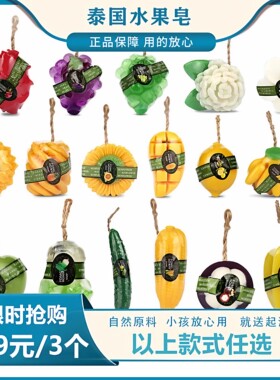（9.9圆3个包邮）泰国水果香皂芒果保湿洁面洗手脸手工精油皂肥皂