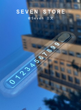 胡桃木挪车号码牌可隐藏号码停车牌汽车临时移车牌高级车载留号器