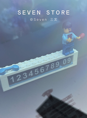 Bbdd新款积木临时停车牌车载挪车电话号码牌原创个性停车牌带隐藏