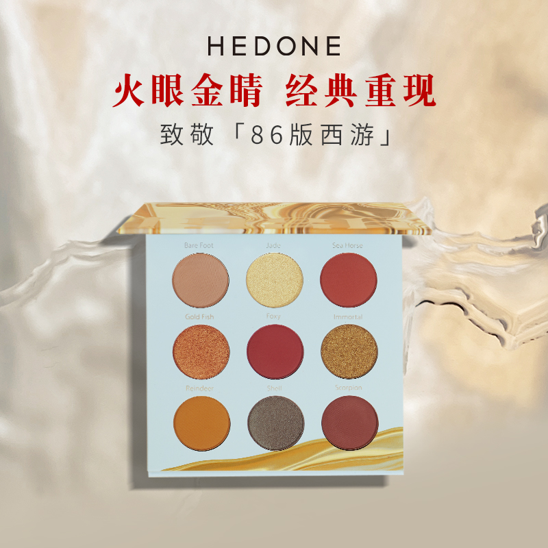 HEDONE1986眼影西游记金沙流光玖色眼影盘女哑光网红黄色九色小众