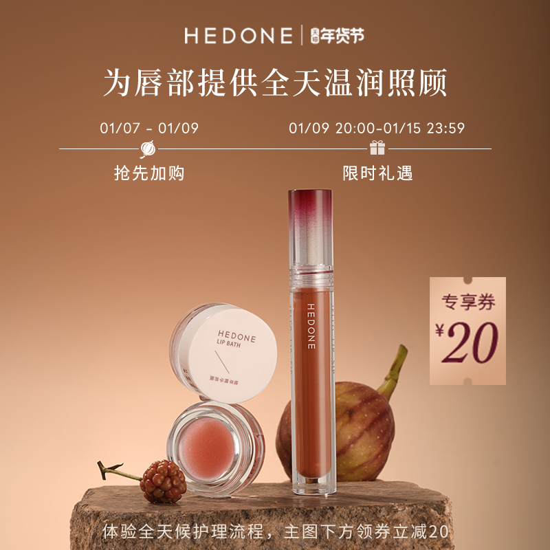 HEDONE内心戏镜面唇蜜唇膜磨砂膏植萃精华舒润套组唇部护理润唇膏