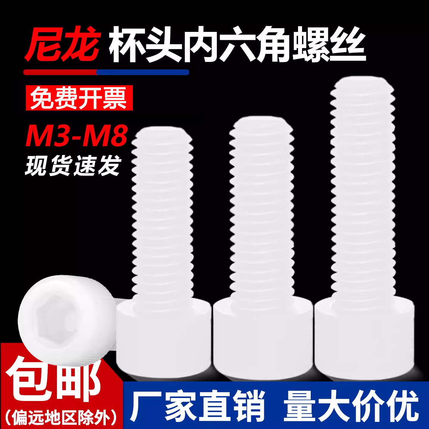 螺丝尼龙内六角螺栓绝缘圆柱头