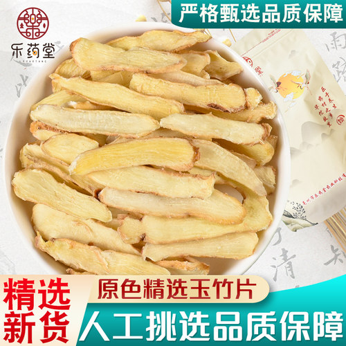 玉竹中药材官方旗舰店250g500g正品玉竹片干可搭配麦冬百合泡煮水