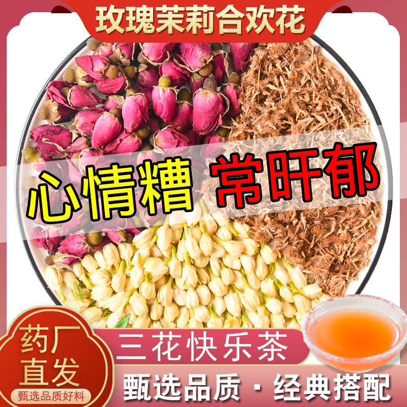 快乐茉莉花玫瑰花合欢花组合疏郁中药材养生茶包泡水喝旗舰店正品
