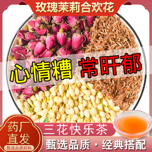 快乐茉莉花玫瑰花合欢花组合疏郁中药材养生茶包泡水喝旗舰店正品