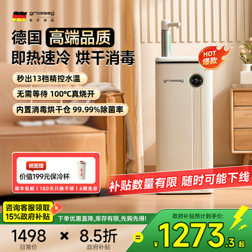 grossag瞬热式茶吧机消毒饮水机家用全自动智能2025新款下置水桶