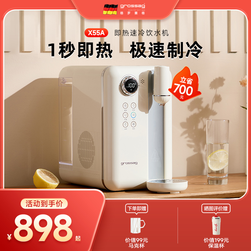 德国grossag即热速冷饮水机