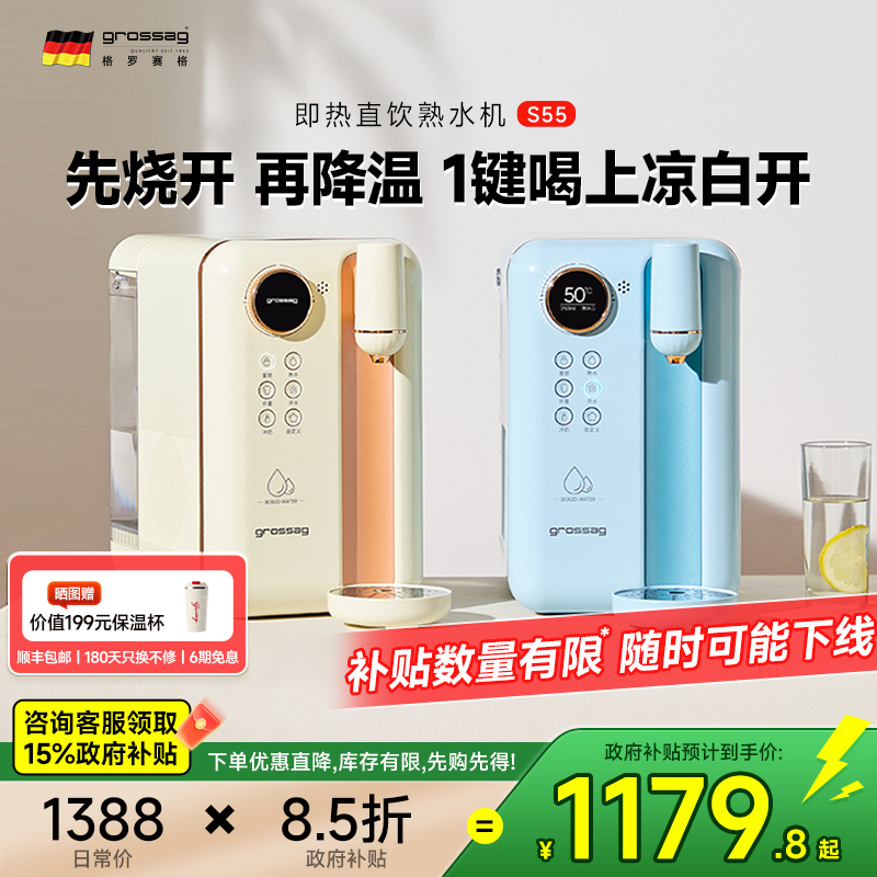 德国grossag即热式熟水机凉白开