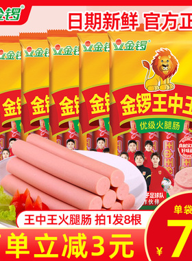 金锣王中王火腿肠224g*9袋香肠煎烤肠泡面拍档热狗火腿肉肠