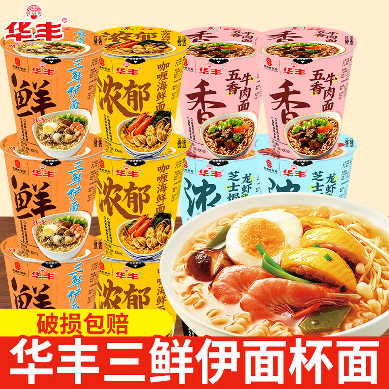 华丰三鲜伊面杯面12杯泡面整箱批发桶装方便面夜宵方便速食食品图片