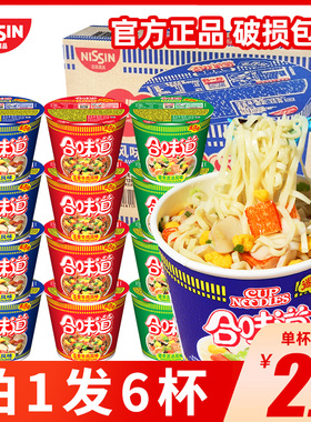 日清合味道杯面整箱迷你小杯方便面牛肉海鲜速食可选big大杯泡面