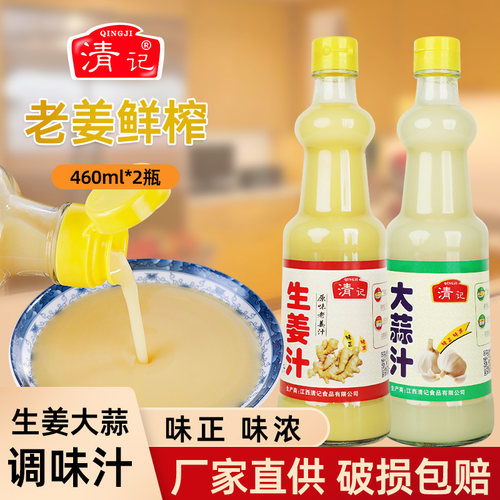 清记生姜汁老姜汁大蒜汁调味料