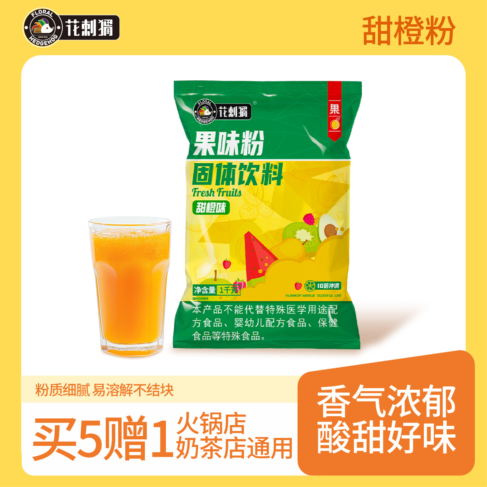 1000g花刺猬橙汁粉速溶饮品饮料固体商用甜橙果C粉果珍浓缩果汁