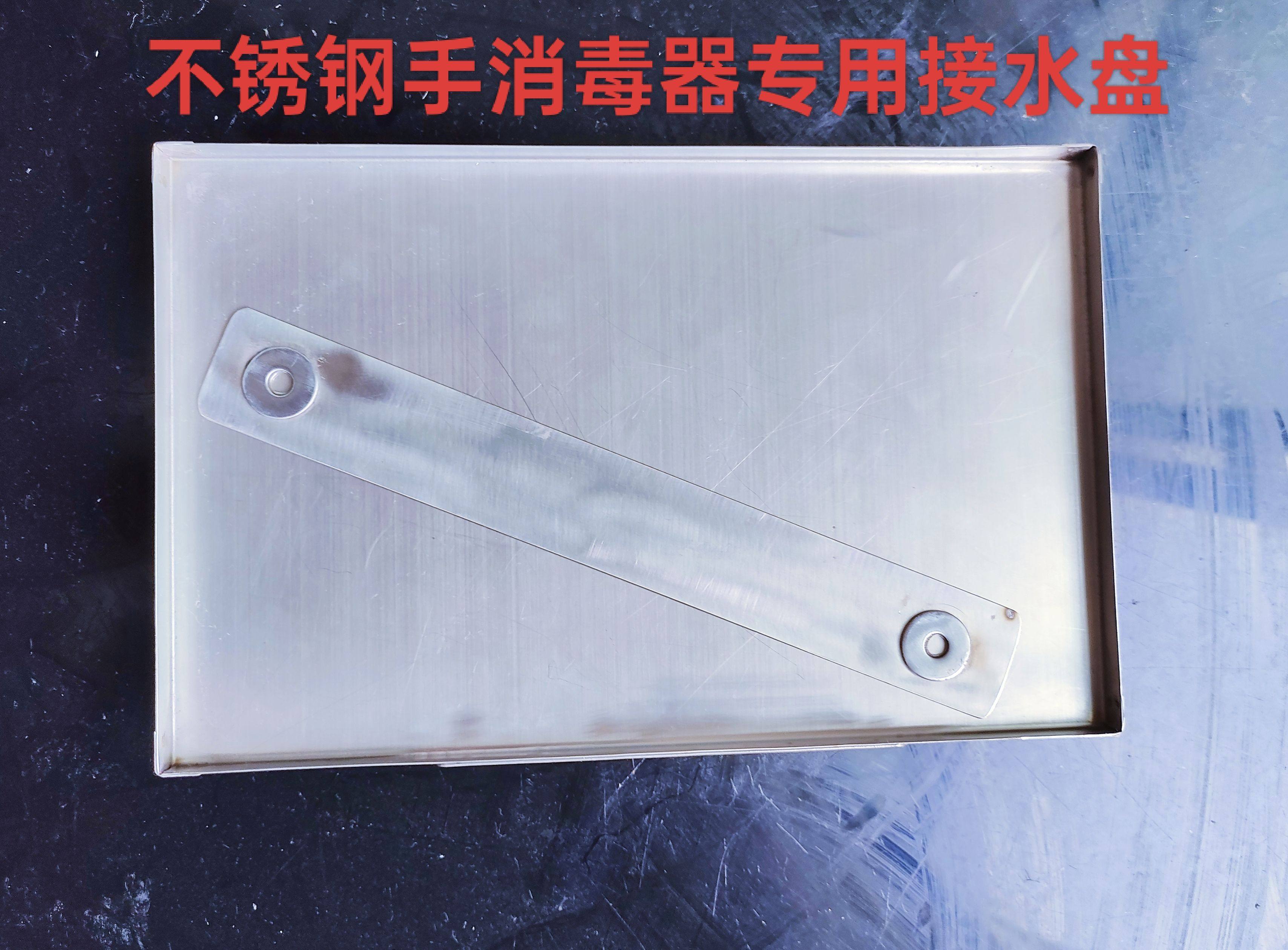 手消毒器接水盘自动感应杀菌净手器接水液盘托盘通用型防腐不锈钢