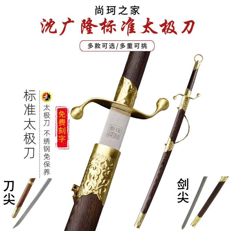 龙泉沈广隆标准太极刀健身表演手工花纹钢厂家发武术练习刀未开刃