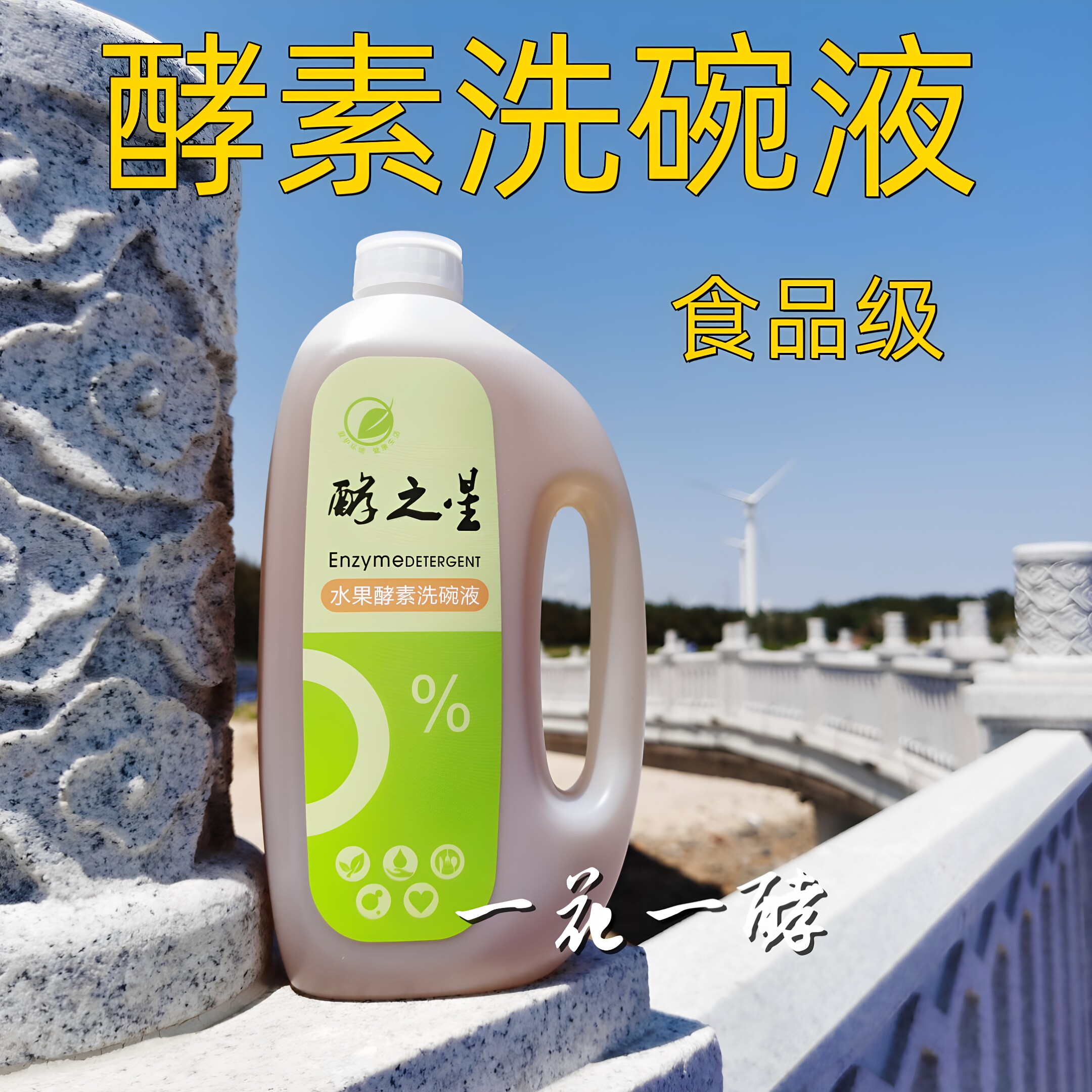 酵之星家庭无香精洗洁精