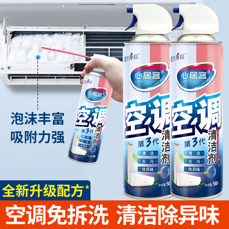 心居客空调清洗剂泡沫去污