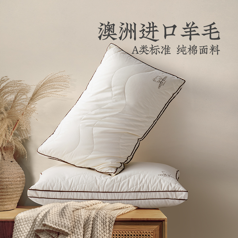 远梦家纺枕头澳洲进口羊毛枕A类纯棉酒店枕成人家用单人定型枕芯