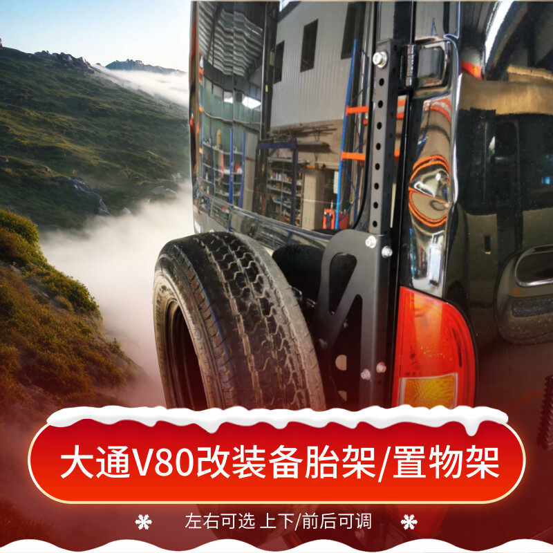 包邮大通v80v90v100汽车房车后门后挂备胎架固定支架置物架改装