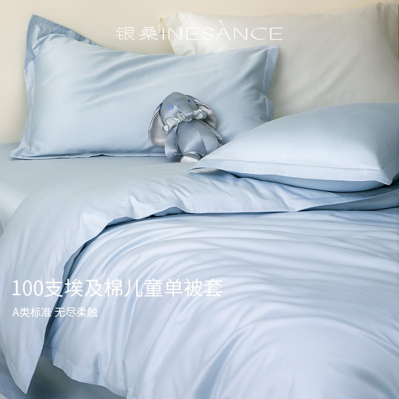 银桑INESANCE高端100支埃及长绒棉A类全棉儿童被套单人纯棉被罩