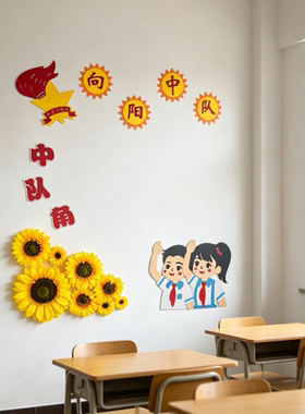 小学教室中对角向阳文化墙贴