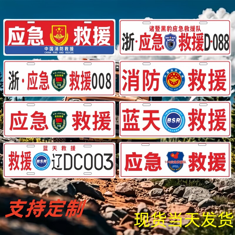 铝合金应急救援车牌装饰牌