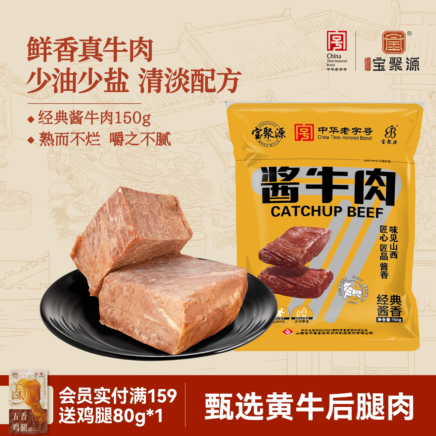 宝聚源平遥酱牛肉150g减健身脂袋即食熟食卤味山西特产干净配方