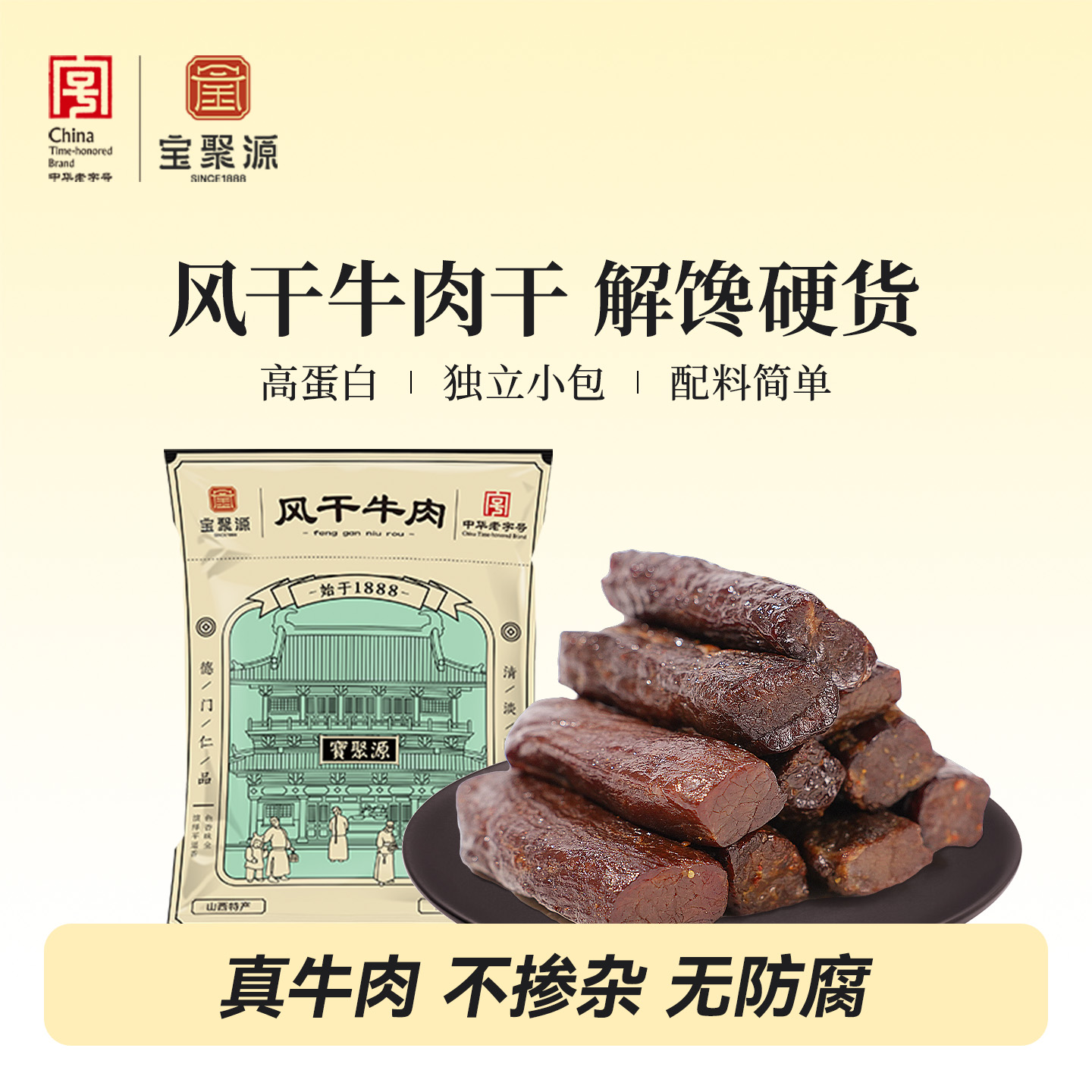 宝聚源牛肉干风干100g平遥牛肉即食零食健身7成风干真空独立包装