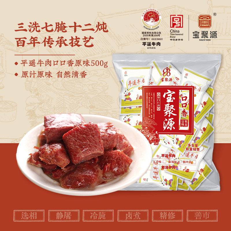 宝聚源平遥牛肉口口香500g熟食真空独立小包牛腱即食零食山西特产