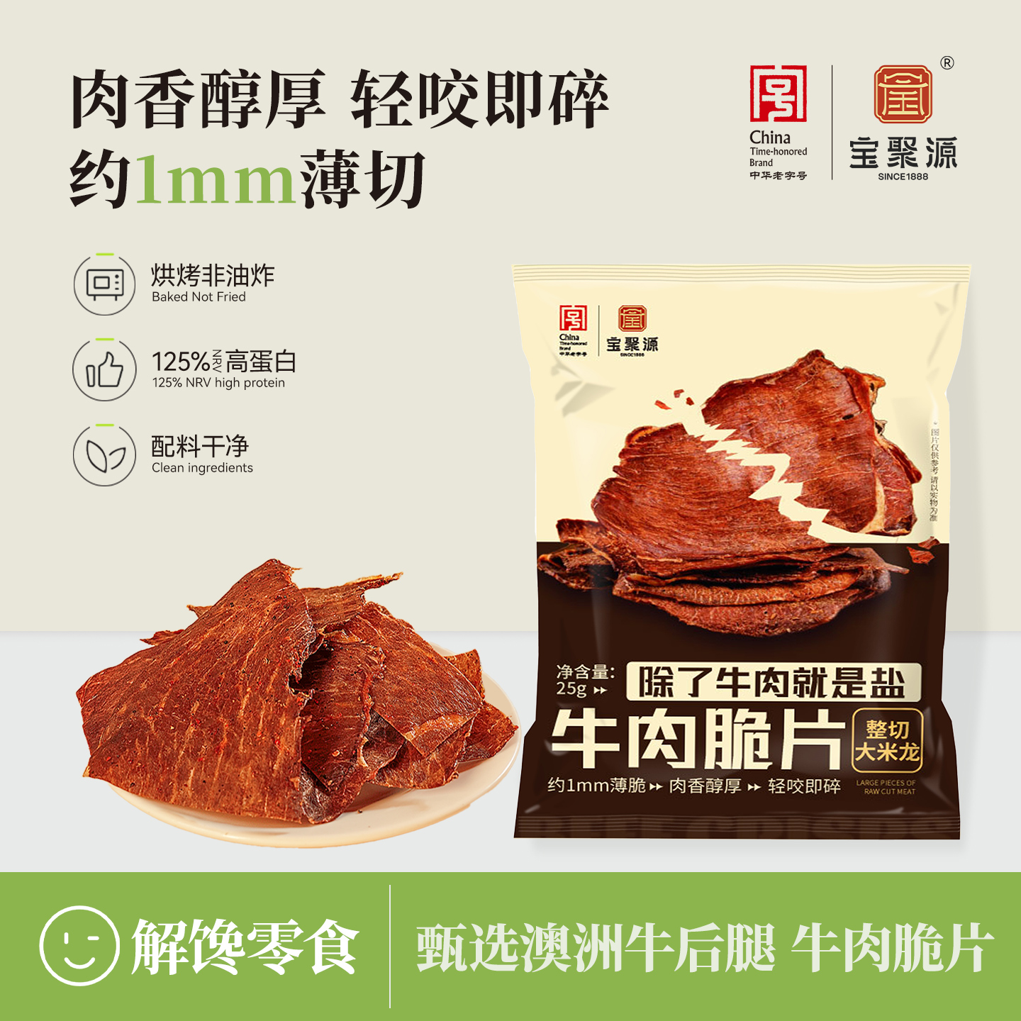 宝聚源牛肉脆片25g*2袋 大米龙部位牛排脆非油炸风干小吃休闲零食