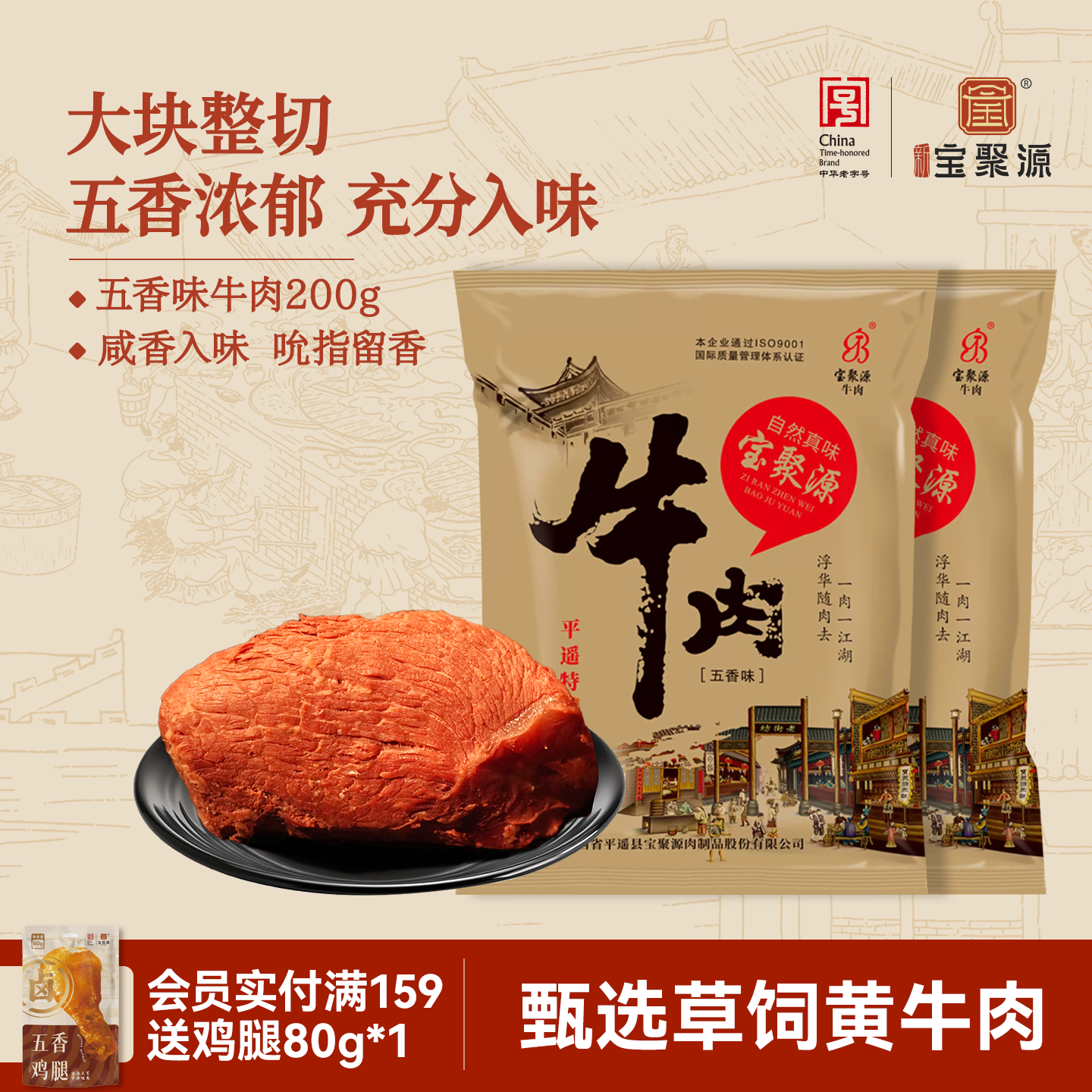 宝聚源平遥五香牛肉200g 山西平遥特产熟食酱香牛肉 卤味即食零食