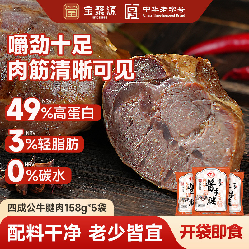 宝聚源四成公平遥牛腱肉158g开袋即食牛肉健身轻脂高蛋白代餐饱腹