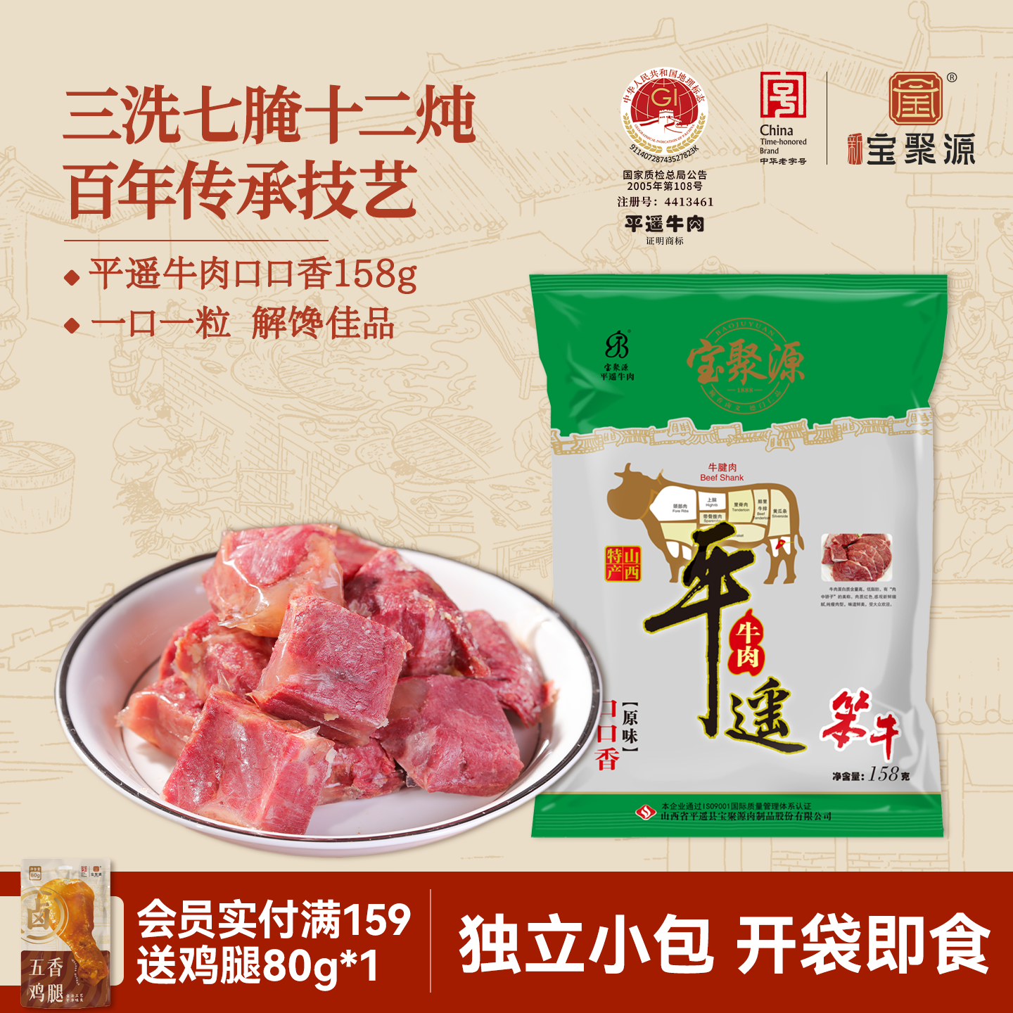 宝聚源平遥牛肉口口香牛肉粒158g一品原味五香真空卤味即食小零食