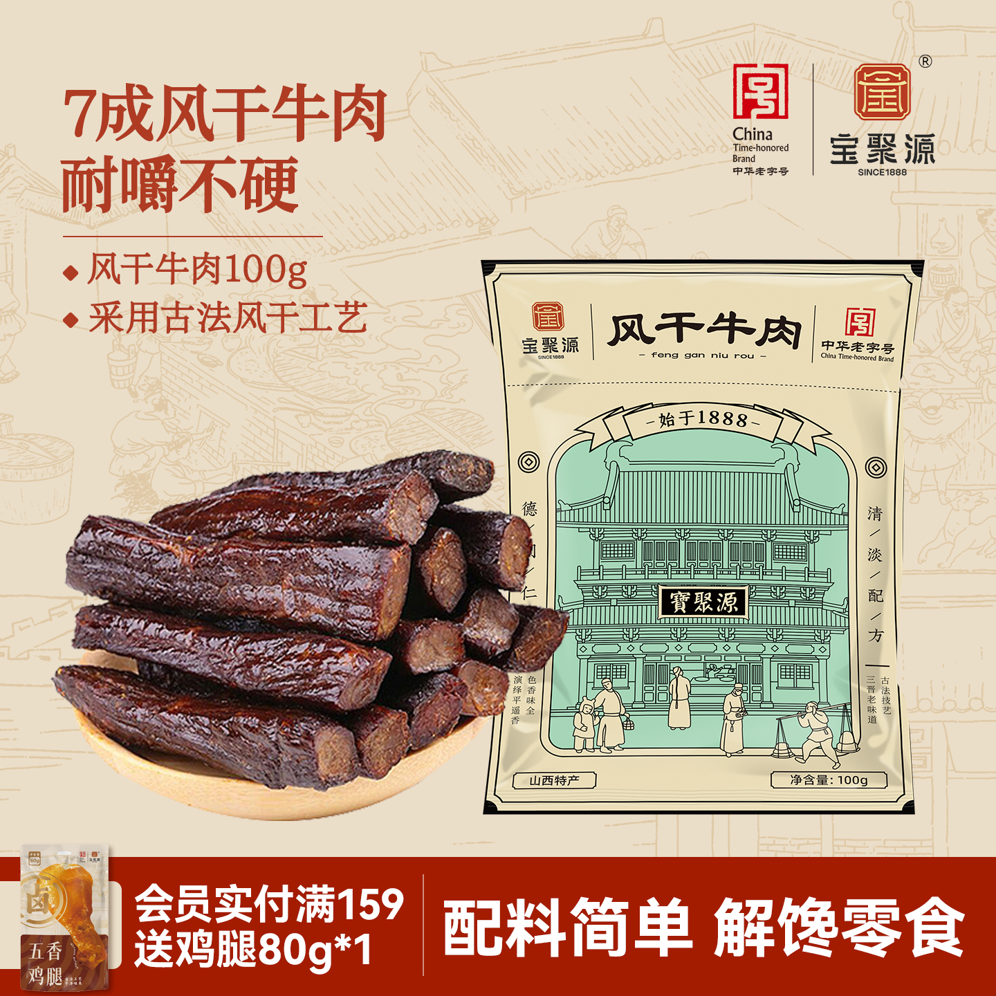 宝聚源平遥牛肉干100g*5袋 儿童学生零食健身7成风干真空独立包装
