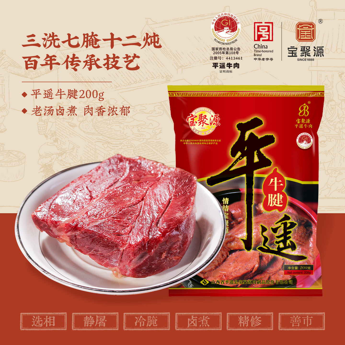 宝聚源 牛腱肉平遥牛肉200g熟肉真空即食肉食熟食下酒菜山西特产