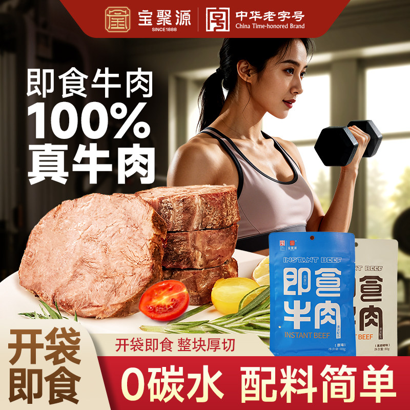 宝聚源即食牛肉80g 真牛肉真空健身代餐高蛋白手撕原切牛肉零食