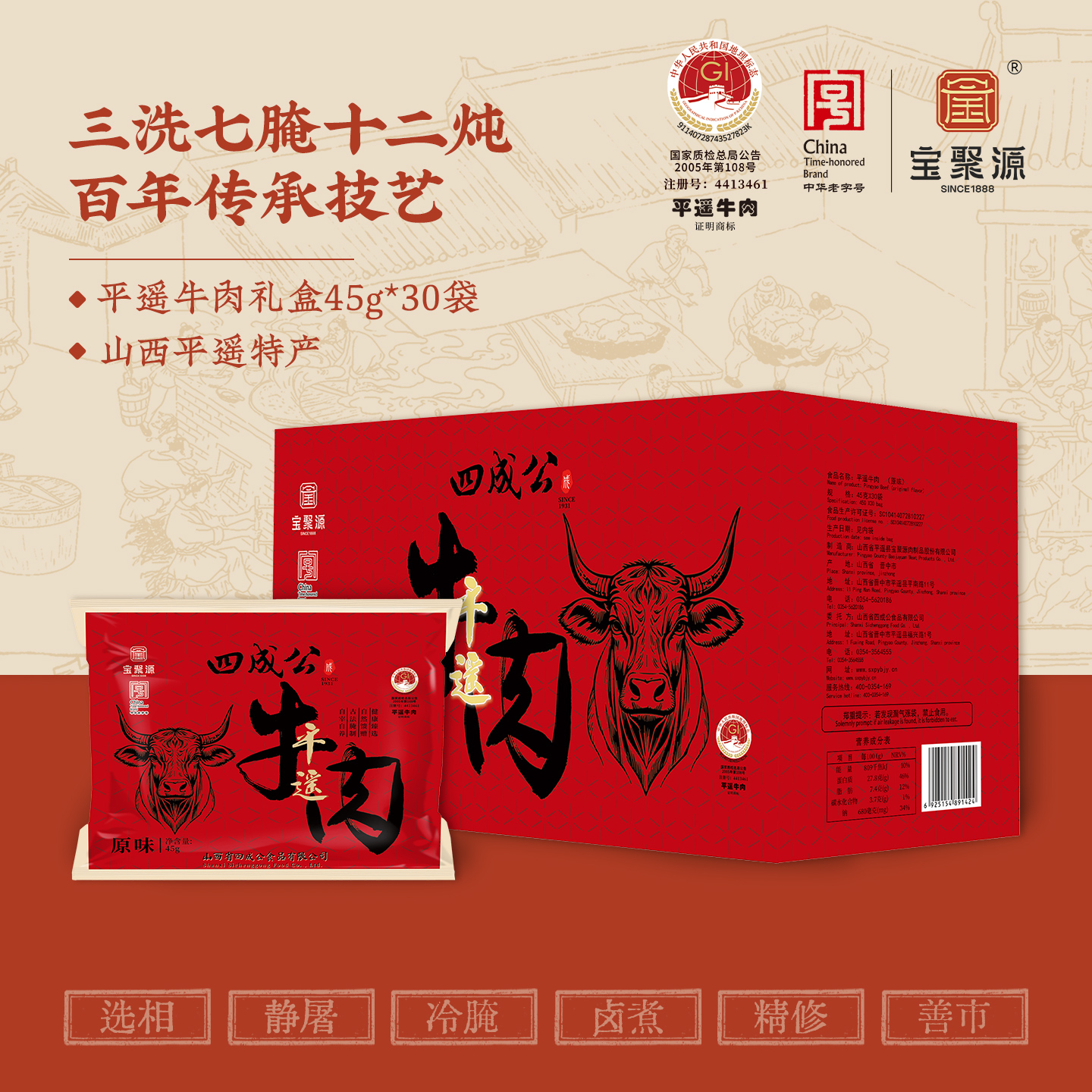 宝聚源四成公平遥牛肉45g*30袋真空熟食卤味即食山西特产整箱礼盒