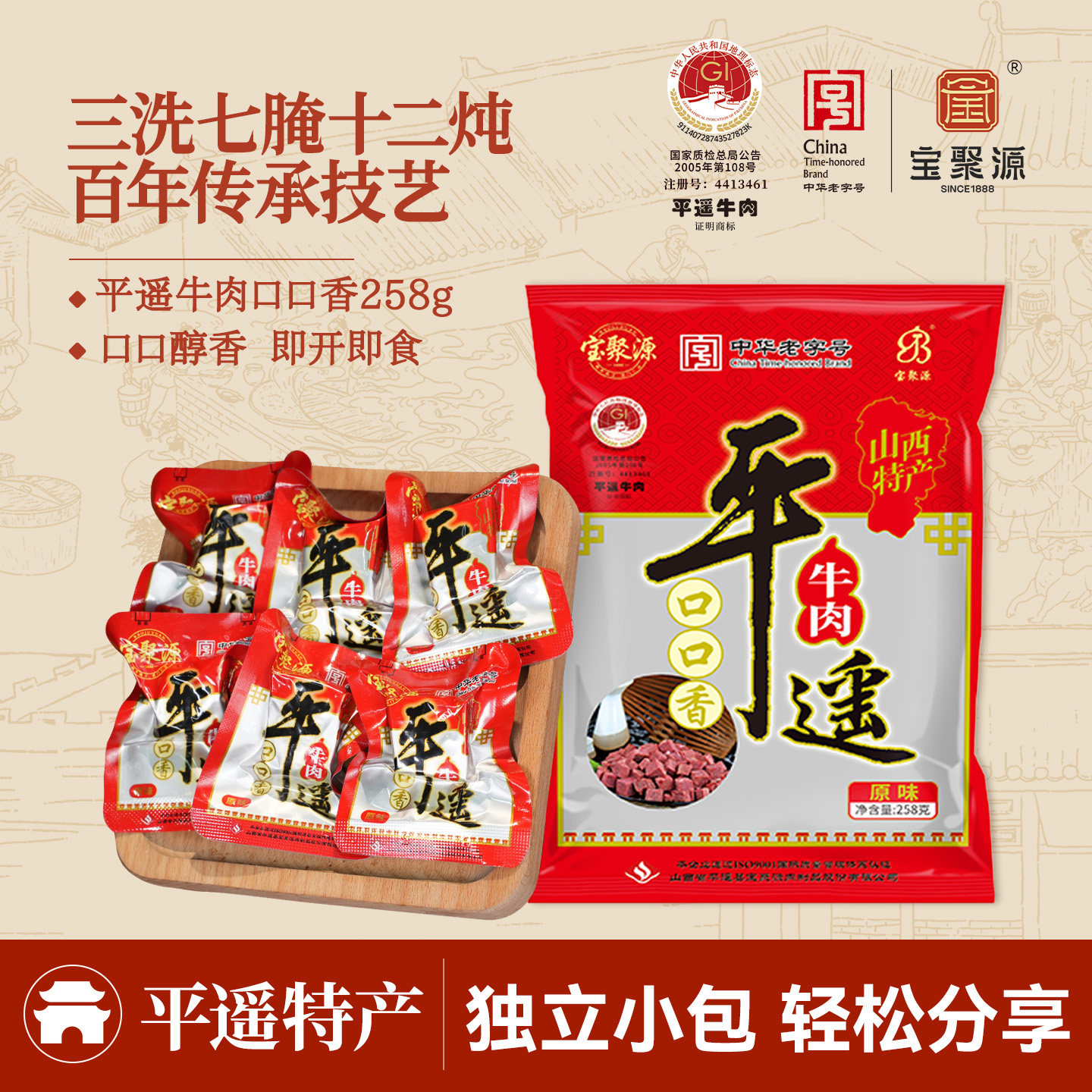 宝聚源平遥牛肉粒口口香258g