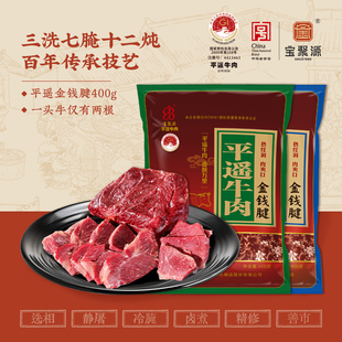 宝聚源 金钱腱平遥牛肉400g山西特产原味牛腱肉真空熟食开袋即食