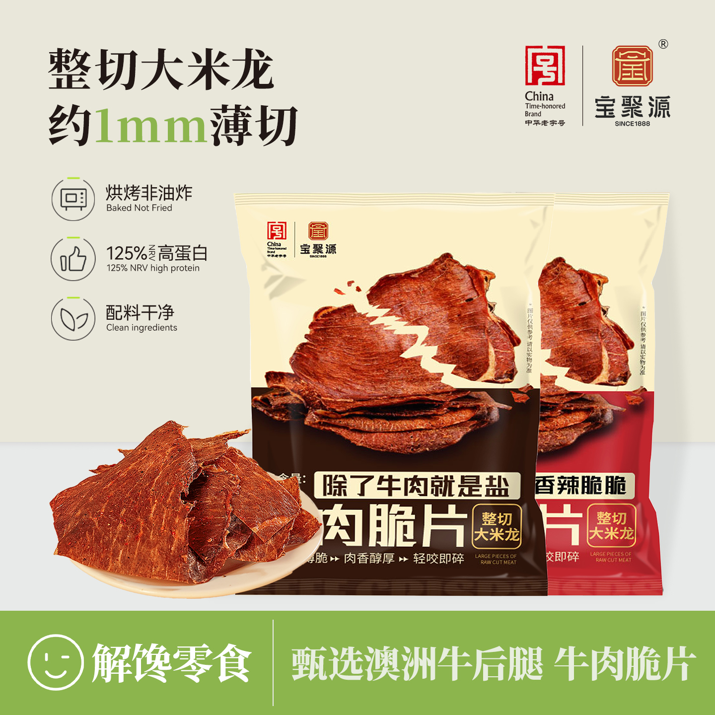 宝聚源牛肉脆片25g牛排脆非油炸风干牛肉平遥小吃牛肉干休闲零食