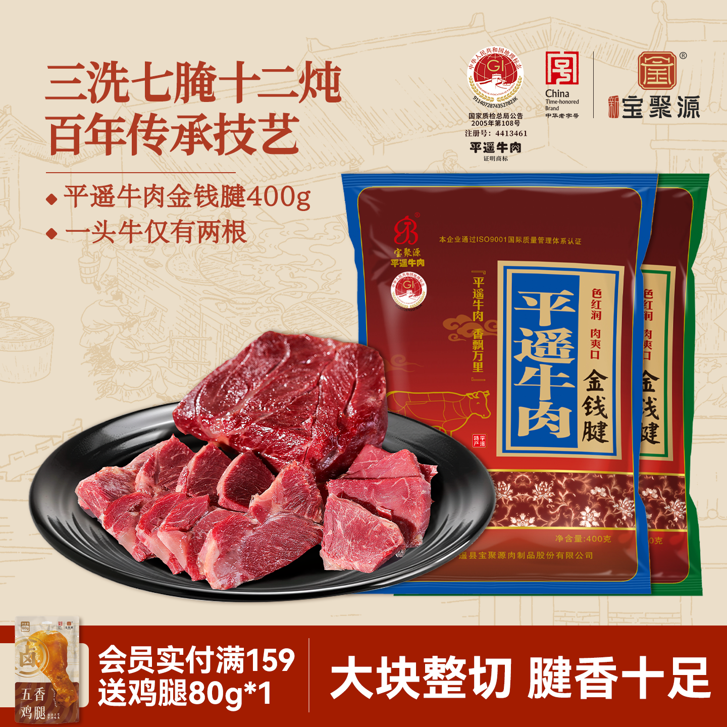 宝聚源 金钱腱平遥牛肉400g山西特产原味牛腱肉真空熟食开袋即食