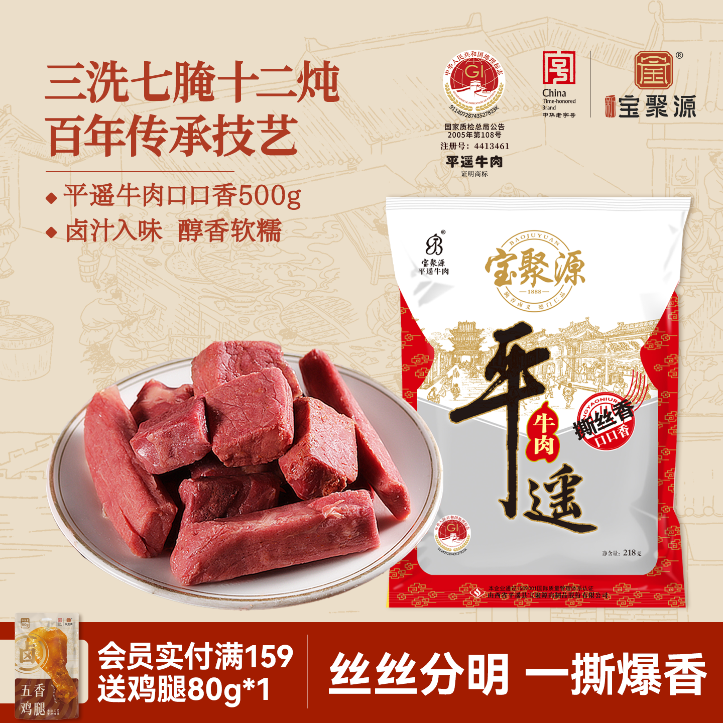 宝聚源平遥牛肉撕丝香口口香218g熟食真空即食山西特产小包装零食