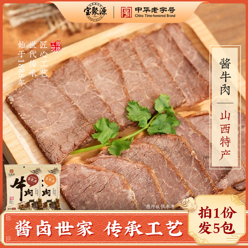 平遥牛肉酱卤牛肉150g*5开袋即食卤味熟食原味真空山西风味特产