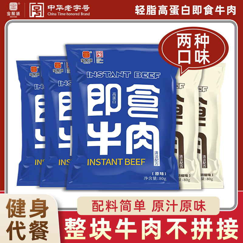宝聚源即食牛肉80g 真牛肉真空健身代餐高蛋白手撕原切牛肉零食