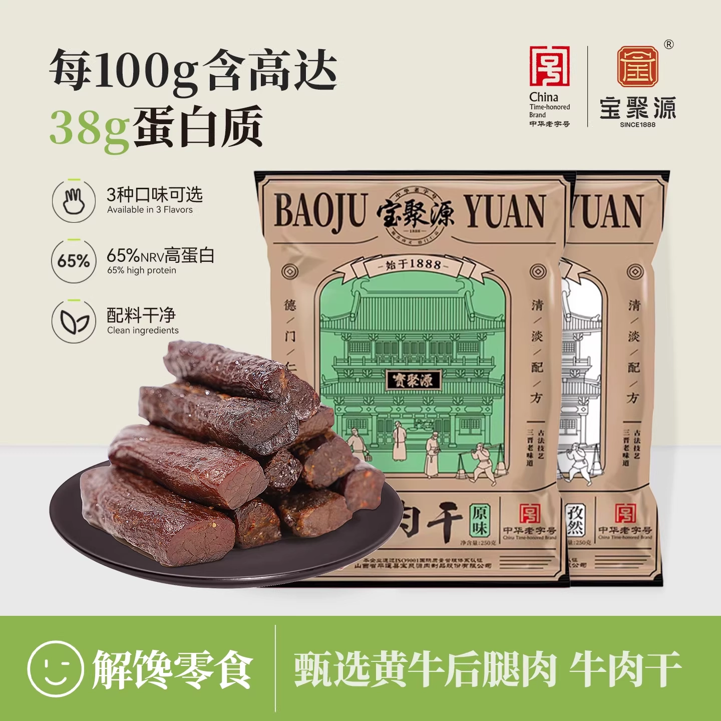 宝聚源牛肉干7成干健身即食饱腹250g 儿童学零食生平遥中华老字号