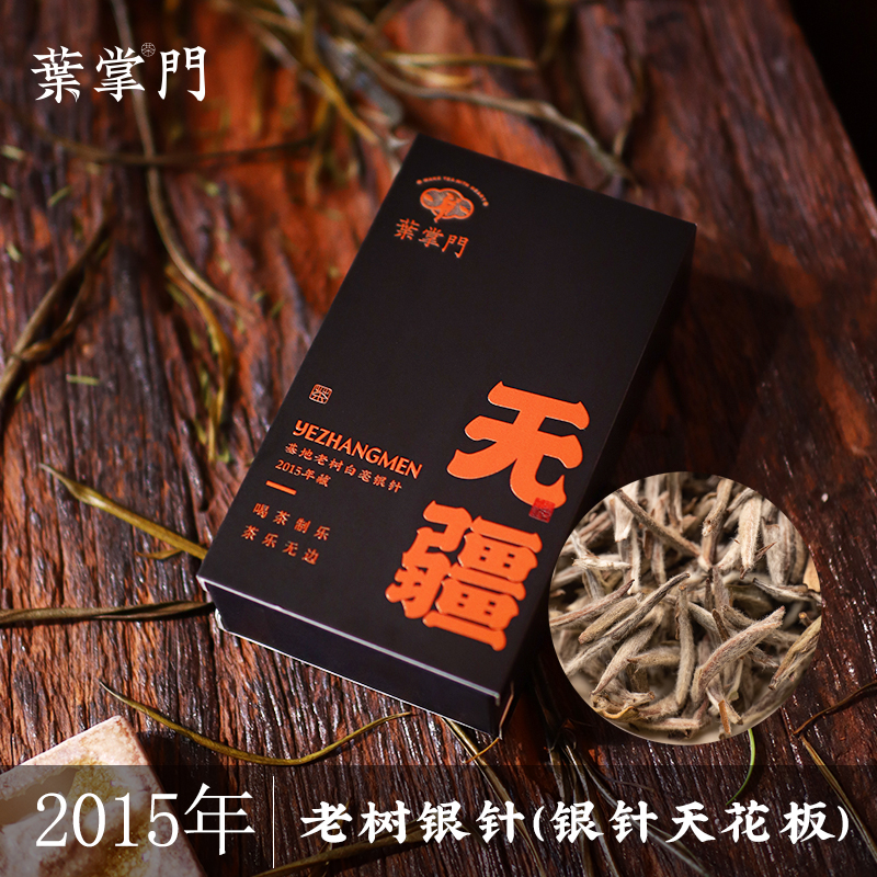【无疆】 2015年老树银针(银针天花板) 叶掌门 福鼎白茶