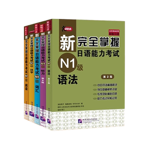 新完全掌握日语能力考试N5N4N3N2N1语法+阅读+听力+词汇+汉字全5册 日语能力考试n1n2 日语N3级备考 新日本语能力测试三级考试用书